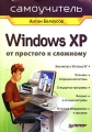 Windows XP От простого к сложному Серия: Самоучитель инфо 4006e.