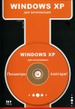 Windows XP (+CD-ROM) Серия: Посмотри и повтори инфо 4016e.