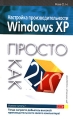 Настройка производительности Windows XP Серия: Просто как дважды два инфо 4029e.