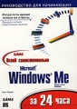 Освой самостоятельно Microsoft Windows Me за 24 часа Серия: Руководство для начинающих инфо 4045e.
