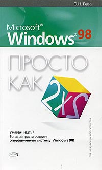 Microsoft Windows 98 Просто как дважды два Серия: Просто как дважды два инфо 4053e.