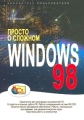 Просто о сложном Windows 98 Серия: Библиотека пользователя инфо 4060e.