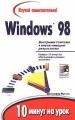 Изучай самостоятельно! Windows 98 10 минут на урок Издательство: Вильямс, 2000 г Мягкая обложка, 256 стр ISBN 5-8459-0369-6,5-8459-0014-Х Тираж: 6000 экз Формат: 84x104/32 (~220x240 мм) инфо 4067e.