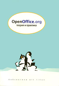 OpenOffice org Теория и практика (+ CD-ROM) Серия: Библиотека ALT Linux инфо 4083e.
