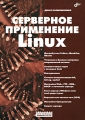 Серверное применение Linux Серия: Системный администратор (Сисадмин) инфо 4084e.