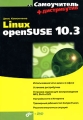 Самоучитель Linux openSUSE 10 3 (+ DVD-ROM) Серия: Самоучитель инфо 4085e.
