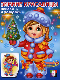 Зимние красавицы 2 Серия: Зимние красавицы инфо 4090e.