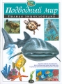 Подводный мир Полная энциклопедия Серия: Атласы и энциклопедии инфо 4107e.
