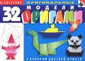 32 оригинальные модели оригами с набором цветной бумаги Издательство: Мартин, 2008 г Мягкая обложка, 144 стр ISBN 978-5-8475-0474-4 Тираж: 5000 экз Формат: 108x84/16 (~260x200 мм) Цветные иллюстрации инфо 4431e.