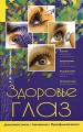 Здоровье глаз Диагностика, лечение, профилактика Серия: Азбука здоровья инфо 4589e.