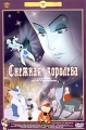 Снежная королева (м/ф) Серия: Золотая коллекция анимации инфо 9946f.
