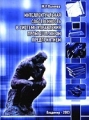Интеллектуальная собственность в системе управления промышленным предприятием 2003 г 140 стр ISBN 5-86953-123-3 Тираж: 5000 экз инфо 5403h.