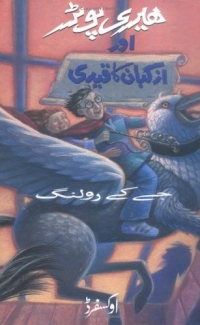 Harry Potter aur Azkaban ka Qaidi: Harry Potter and the Prisoner of Azkaban in Urdu Издательство: Oxford University Press, 2004 г Суперобложка, 372 стр ISBN 0195799151 инфо 12900h.