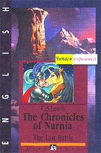 The Chronicles of Narnia: The Last Battle Серия: Читаем в оригинале инфо 2064i.