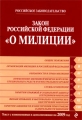 Закон Российской Федерации "О милиции" которой она вступает в силу инфо 2120i.